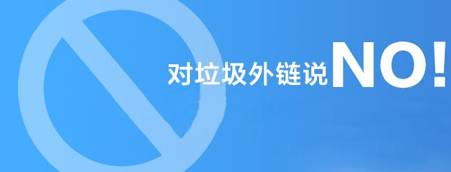 對(duì)垃圾外鏈說(shuō)NO！